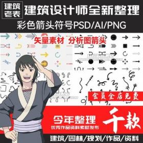 5679彩色箭头符号PSD AI PNG景观建筑规划分析图矢量素材手绘