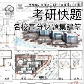 【4890】中国名校高分快题集建筑考研前三名快题精选