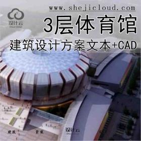 【3053】[江苏]3层大型体育馆建筑设计方案文本(含cad精品方...