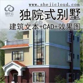 【9928】单家单家独院式别墅建筑设计文本（包含CAD+效果图)