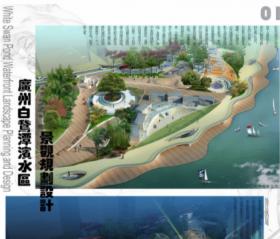 广州白鹅潭滨水区景观规划设计