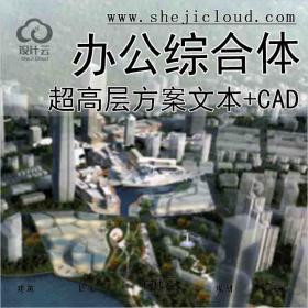 【9931】[深圳]太子广场超高层办公综合体设计方案(文本+CAD)