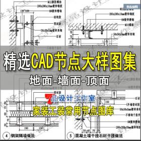 R440-CAD深化节点大样图库室内设计家装工装cad吊顶地面