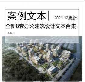 2021.12更新!全新8套办公建筑方案设计文本合集办公塔楼高...