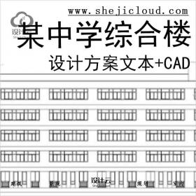 【9926】[北京]某中学综合楼设计方案文本(CAD全套图纸)