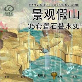 【5630】35套景观假山置石叠水su模型(21-30)