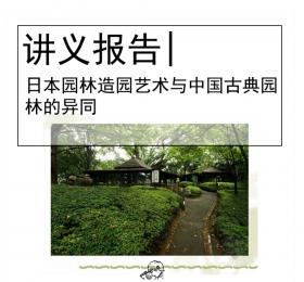 日本园林造园艺术与中国古典园林的异同