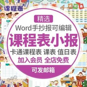 5446卡通课程表小学生word版新学期课表值日表英语版电子小...