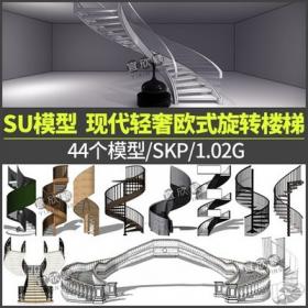 5426现代轻奢欧式旋转楼梯SU模型楼梯扶手栏杆sketchup草图大师