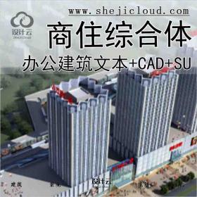 【10268】[宁夏]银川知名地产商业综合体高层办公建筑设计...