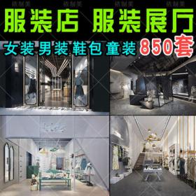 2033服装店3d模型库儿童装男装女装展厅鞋店专卖橱窗模特3d...