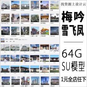 R007-【梅吟雪飞凤SU模型】2018年超精细模型及效果图含建筑...