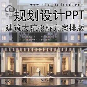 【7850】38套建筑大院投标方案排版PPT合集规划设计项目模...