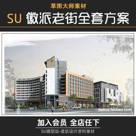 T721草图大师徽派徽式建筑CAD老街古街改造景观方案文本su...