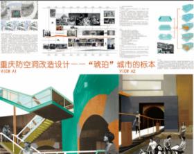 重庆上清寺防空洞改造设计——“琥珀“城市的标本”