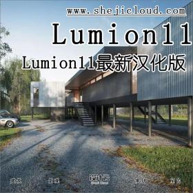 【第87期】Lumion11确实很厉害，照片级效果！（附下载链接）