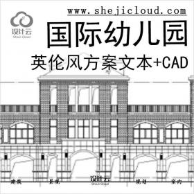 【9927】[浙江]英伦风格国际幼儿园方案初设文本(cad全套图纸)