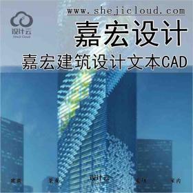 【9902】东莞嘉宏建筑设计文本CAD