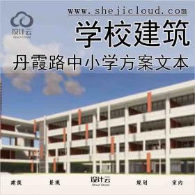 【3349】丹霞路中小学学校建筑方案文本(2018年)