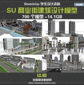 Sketchup组件SU草图大师商业街广场建筑模型毕业设计建模参...