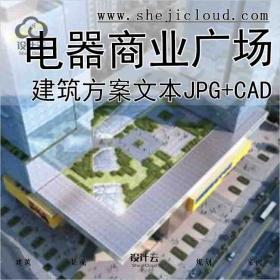 【9990】[广东]汕头苏宁电器商业广场建筑方案文本(JPG+CAD)