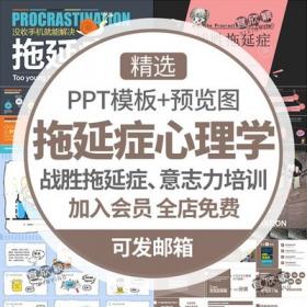 5308拖延症心理学课件PPT模板战胜拖延症培训公开课自制力...