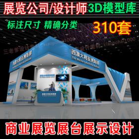 0065商业展览展厅展台展示设计3Dmax效果图方案展馆展会特...