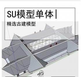 坡屋顶中国传统古建SU模型公建
