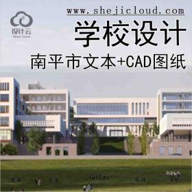 【1399】南平市开元实验学校报批文本+CAD图纸2019