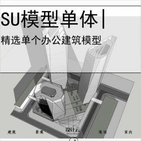 【0573】[办公SU模型单体]高层办公楼，玻璃表皮，多面体SU