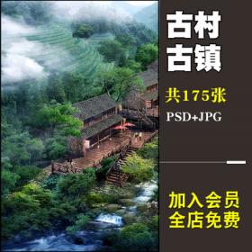 0171PS效果图民俗文化乡村旅游 古村古镇诗意景观园林psd分...