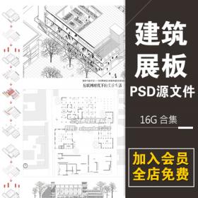 0096展板排版PSD源文件 室外建筑设计规划环艺作品PS模板分...