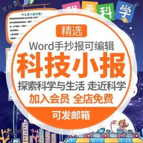 5417科技电子小报模板word小学生探索科学与生活手抄报A3A4...