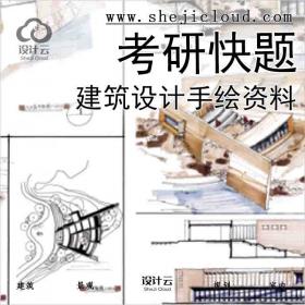 【4631】建筑考研快题设计手绘资料超全合集