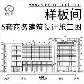 【11054】5套商务办公楼建筑设计施工图C