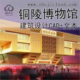 【6217】[安徽]某铜陵博物馆建筑方案设计(CAD+文本)