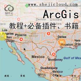 【071】ArcGis安装包+快速入门教程+必备插件+精选电子书籍