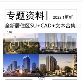 全新住宅小区居住区专题资料合集SU模型文本CAD施工图