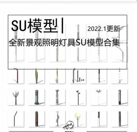 全新景观照明灯SU模型合集现代创意公园商业街广场具路灯