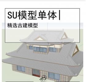日式古建SU坡屋顶模型