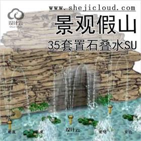 【5631】35套景观假山置石叠水su模型(11-20)