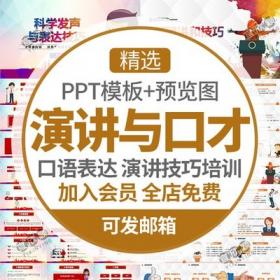 5292演讲口才技巧培训课件PPT模板主持人口才训练讲师演说...