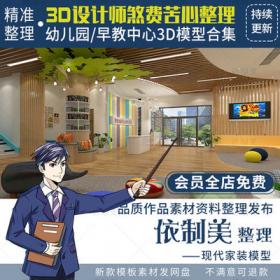 2026儿童乐园早教中心教室幼儿园3d模型室内CAD施工图3dmax效...