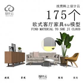 R936/175个欧式客厅家具su模型