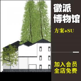 0147博物馆建筑深化方案 徽派文化馆SU模型平立面功能分析...