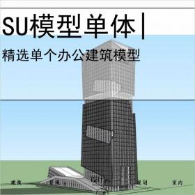【0579】[办公SU模型单体]SUo3344高层办公楼，现代主义风格