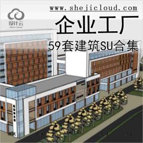 【5600】59套企业工厂建筑SU合集1-10