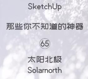 第65期-太阳北极【Sketchup 黑科技】
