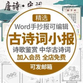 5422唐诗宋词电子小报模板word小学生古诗词传统文化线稿手...