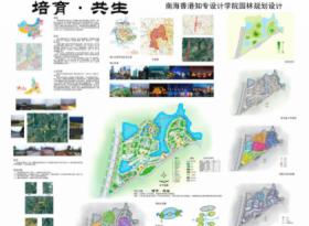 南海香港知专设计学院园林规划设计